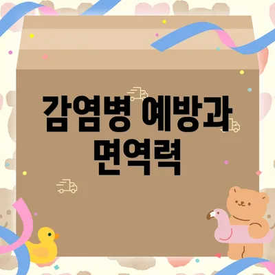 감염병 예방과 면역력