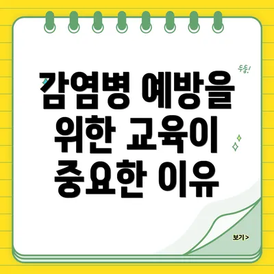 감염병 예방을 위한 교육이 중요한 이유