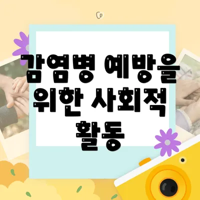 감염병 예방을 위한 사회적 활동