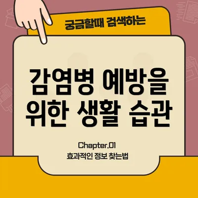 감염병 예방을 위한 생활 습관