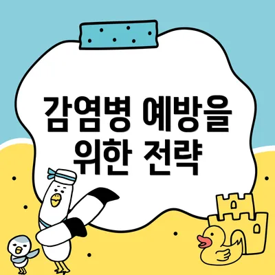 감염병 예방을 위한 전략