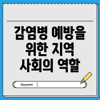 감염병 예방을 위한 지역 사회의 역할