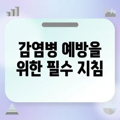 감염병 예방을 위한 필수 지침