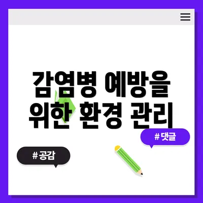 감염병 예방을 위한 환경 관리