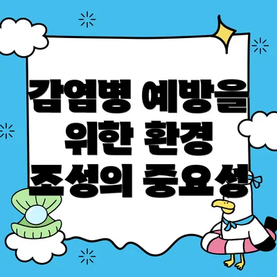 감염병 예방을 위한 환경 조성의 중요성