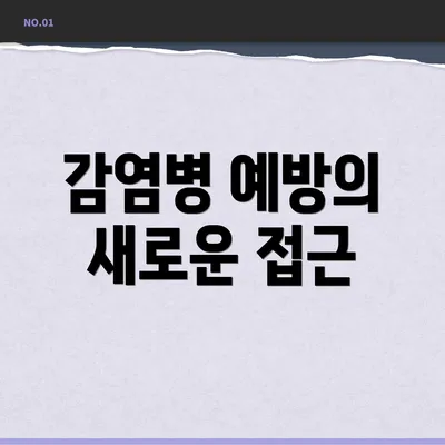 감염병 예방의 새로운 접근