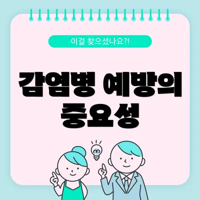 감염병 예방의 중요성