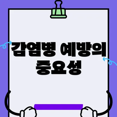 감염병 예방의 중요성