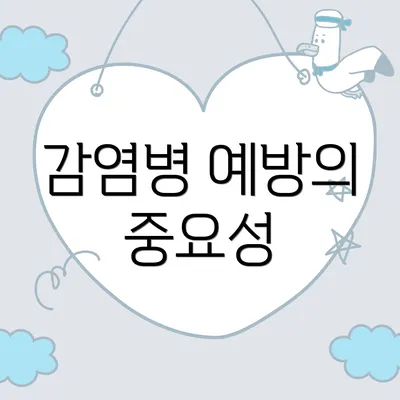 감염병 예방의 중요성