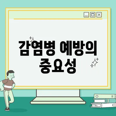 감염병 예방의 중요성