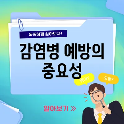 감염병 예방의 중요성