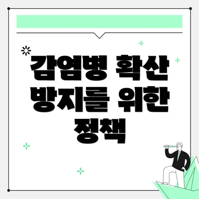 감염병 확산 방지를 위한 정책