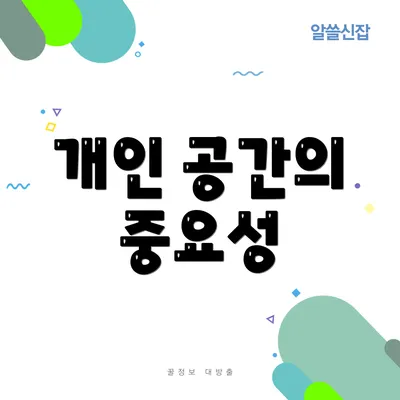개인 공간의 중요성