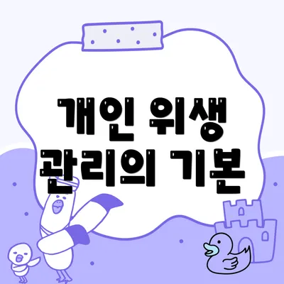 개인 위생 관리의 기본