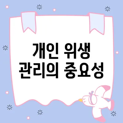 개인 위생 관리의 중요성