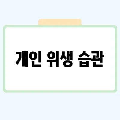 개인 위생 습관