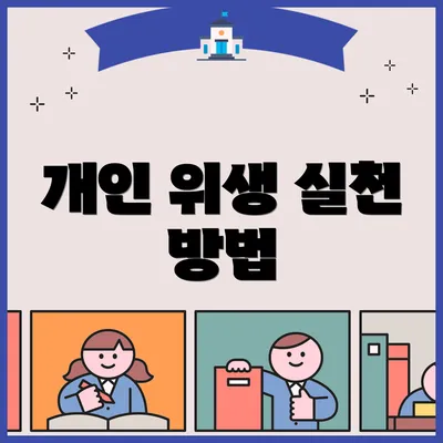 개인 위생 실천 방법