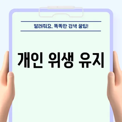 개인 위생 유지