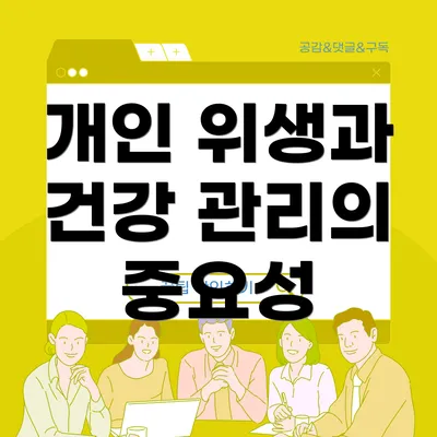 개인 위생과 건강 관리의 중요성