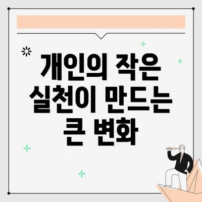 개인의 작은 실천이 만드는 큰 변화