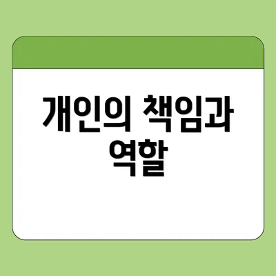 개인의 책임과 역할