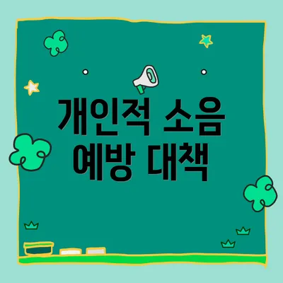 개인적 소음 예방 대책