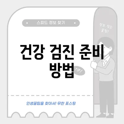 건강 검진 준비 방법