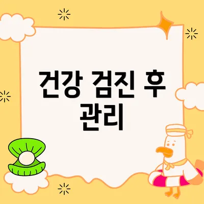 건강 검진 후 관리