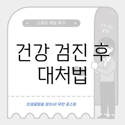 건강 검진 후 대처법