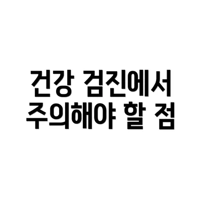 건강 검진에서 주의해야 할 점