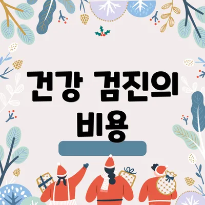 건강 검진의 비용