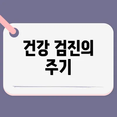 건강 검진의 주기