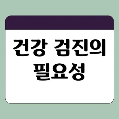 건강 검진의 필요성