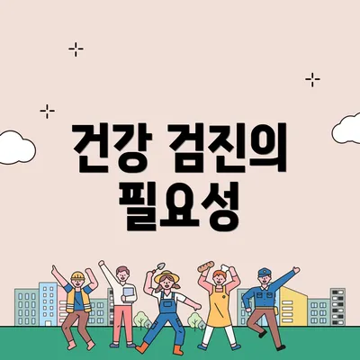 건강 검진의 필요성