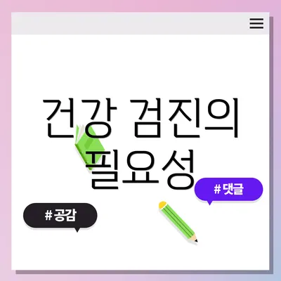 건강 검진의 필요성