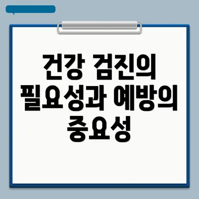 건강 검진의 필요성과 예방의 중요성