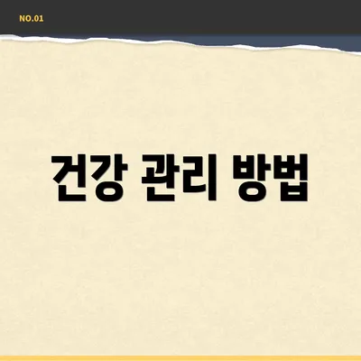 건강 관리 방법