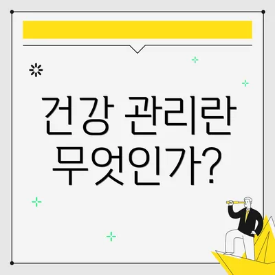 건강 관리란 무엇인가?