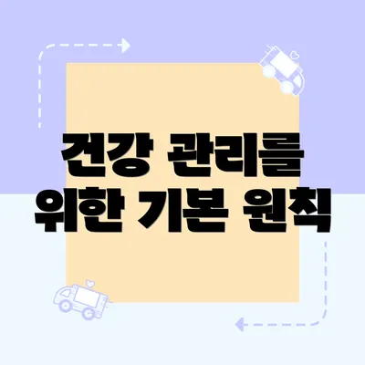 건강 관리를 위한 기본 원칙