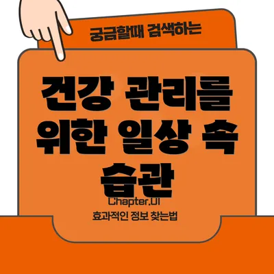 건강 관리를 위한 일상 속 습관