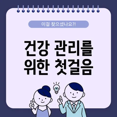 건강 관리를 위한 첫걸음