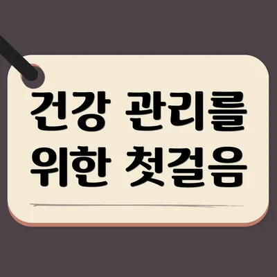 건강 관리를 위한 첫걸음