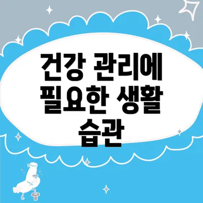 건강 관리에 필요한 생활 습관