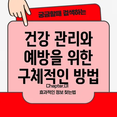 건강 관리와 예방을 위한 구체적인 방법