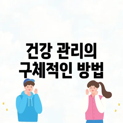 건강 관리의 구체적인 방법