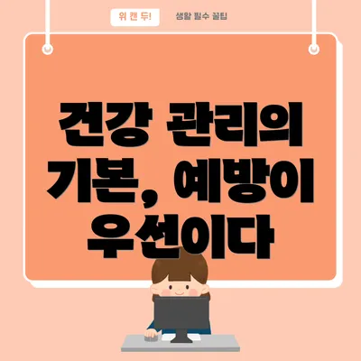 건강 관리의 기본, 예방이 우선이다