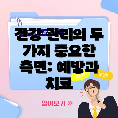 건강 관리의 두 가지 중요한 측면: 예방과 치료