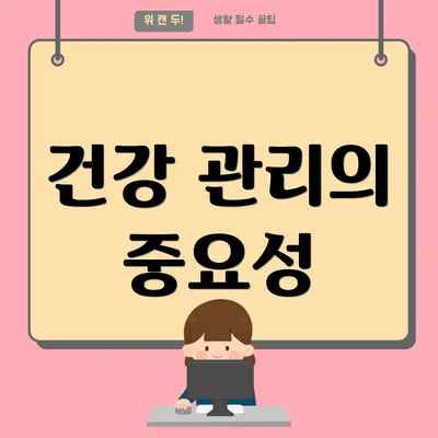 건강 관리의 중요성