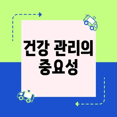 건강 관리의 중요성