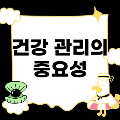건강 관리의 중요성